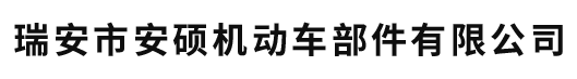  瑞安市安硕机动车部件有限公司